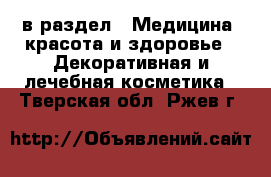  в раздел : Медицина, красота и здоровье » Декоративная и лечебная косметика . Тверская обл.,Ржев г.